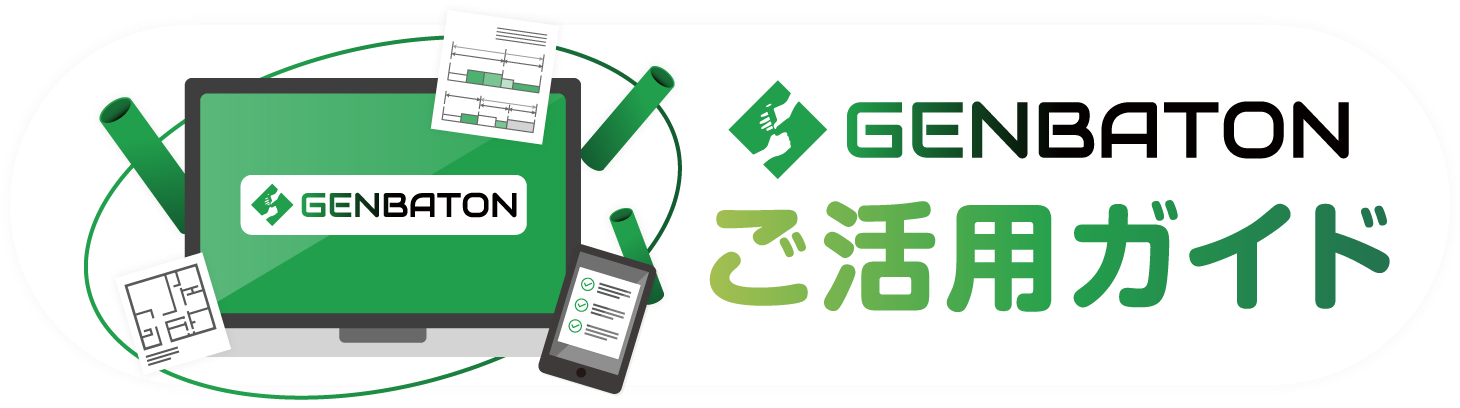 GENBATON（ゲンバトン）ご活用ガイド